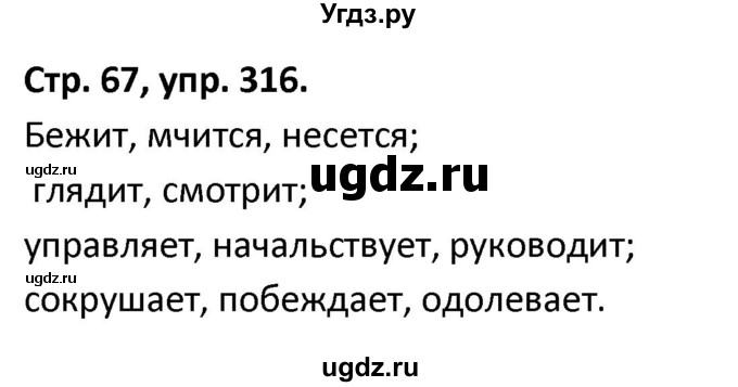 ГДЗ (Решебник 2017) по русскому языку 5 класс (рабочая тетрадь Скорая помощь) Янченко В.Д. / упражнение / 316