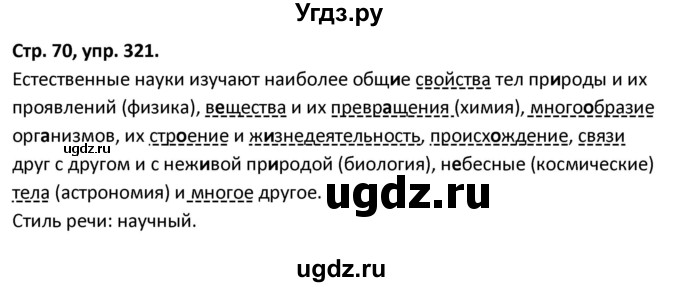 ГДЗ (Решебник 2017) по русскому языку 5 класс (рабочая тетрадь Скорая помощь) Янченко В.Д. / упражнение / 321