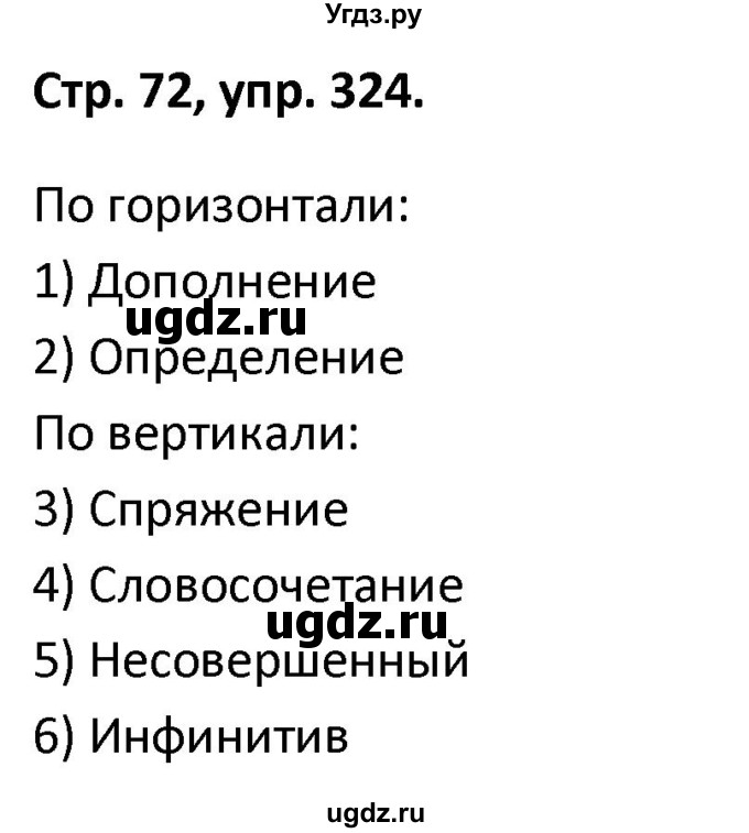 ГДЗ (Решебник 2017) по русскому языку 5 класс (рабочая тетрадь Скорая помощь) Янченко В.Д. / упражнение / 324