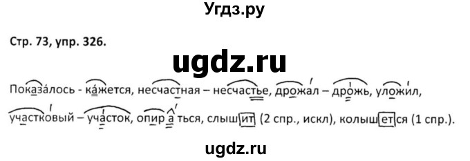 ГДЗ (Решебник 2017) по русскому языку 5 класс (рабочая тетрадь Скорая помощь) Янченко В.Д. / упражнение / 326