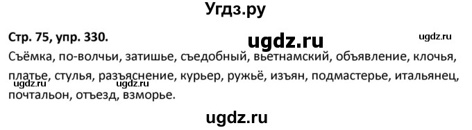 ГДЗ (Решебник 2017) по русскому языку 5 класс (рабочая тетрадь Скорая помощь) Янченко В.Д. / упражнение / 330