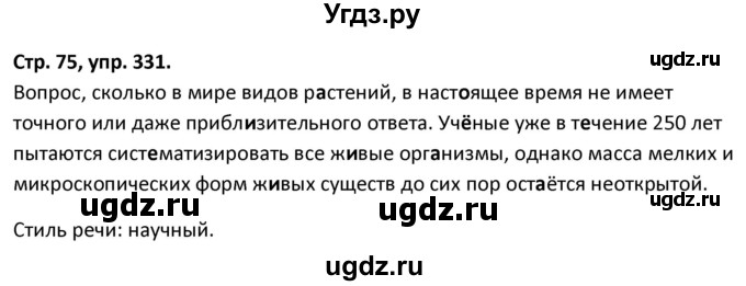 ГДЗ (Решебник 2017) по русскому языку 5 класс (рабочая тетрадь Скорая помощь) Янченко В.Д. / упражнение / 331