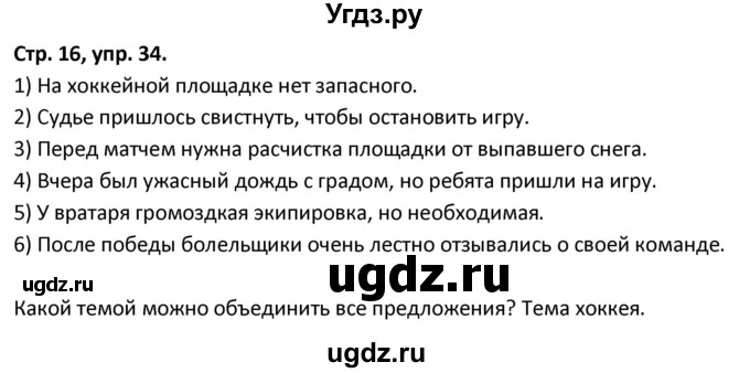 ГДЗ (Решебник 2017) по русскому языку 5 класс (рабочая тетрадь Скорая помощь) Янченко В.Д. / упражнение / 34
