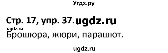 ГДЗ (Решебник 2017) по русскому языку 5 класс (рабочая тетрадь Скорая помощь) Янченко В.Д. / упражнение / 37