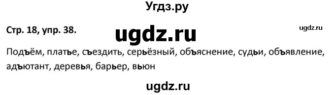 ГДЗ (Решебник 2017) по русскому языку 5 класс (рабочая тетрадь Скорая помощь) Янченко В.Д. / упражнение / 38