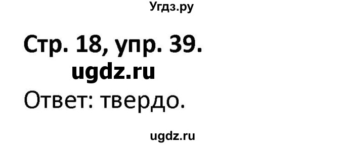 ГДЗ (Решебник 2017) по русскому языку 5 класс (рабочая тетрадь Скорая помощь) Янченко В.Д. / упражнение / 39