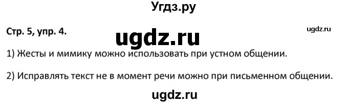 ГДЗ (Решебник 2017) по русскому языку 5 класс (рабочая тетрадь Скорая помощь) Янченко В.Д. / упражнение / 4