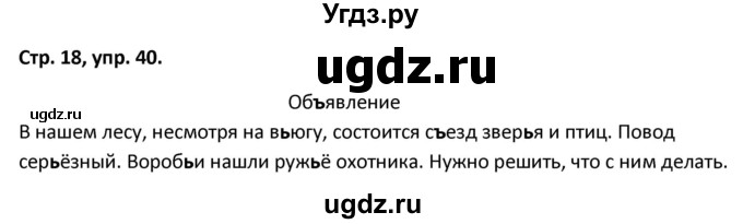 ГДЗ (Решебник 2017) по русскому языку 5 класс (рабочая тетрадь Скорая помощь) Янченко В.Д. / упражнение / 40