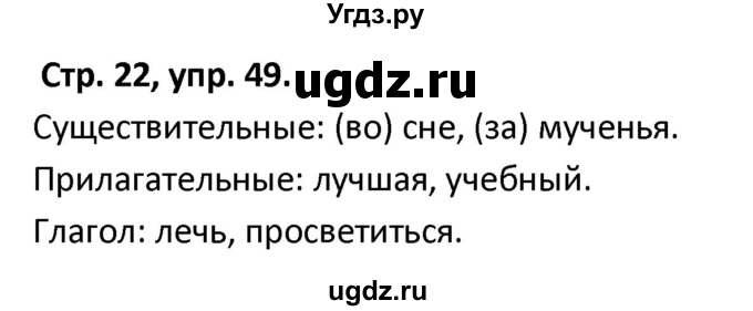 ГДЗ (Решебник 2017) по русскому языку 5 класс (рабочая тетрадь Скорая помощь) Янченко В.Д. / упражнение / 49
