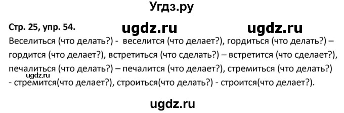 ГДЗ (Решебник 2017) по русскому языку 5 класс (рабочая тетрадь Скорая помощь) Янченко В.Д. / упражнение / 54