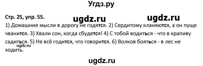 ГДЗ (Решебник 2017) по русскому языку 5 класс (рабочая тетрадь Скорая помощь) Янченко В.Д. / упражнение / 55
