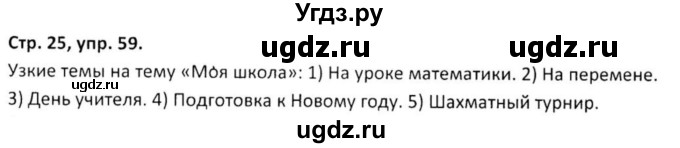ГДЗ (Решебник 2017) по русскому языку 5 класс (рабочая тетрадь Скорая помощь) Янченко В.Д. / упражнение / 59