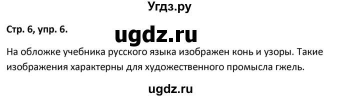 ГДЗ (Решебник 2017) по русскому языку 5 класс (рабочая тетрадь Скорая помощь) Янченко В.Д. / упражнение / 6