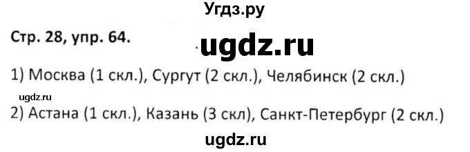 ГДЗ (Решебник 2017) по русскому языку 5 класс (рабочая тетрадь Скорая помощь) Янченко В.Д. / упражнение / 64