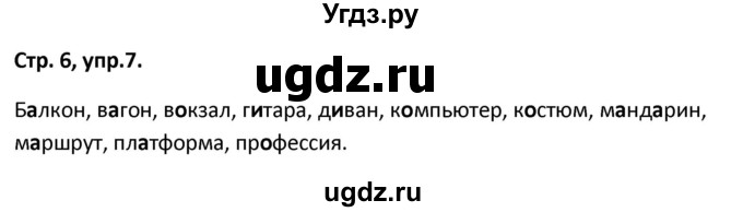 ГДЗ (Решебник 2017) по русскому языку 5 класс (рабочая тетрадь Скорая помощь) Янченко В.Д. / упражнение / 7