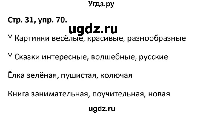 ГДЗ (Решебник 2017) по русскому языку 5 класс (рабочая тетрадь Скорая помощь) Янченко В.Д. / упражнение / 70