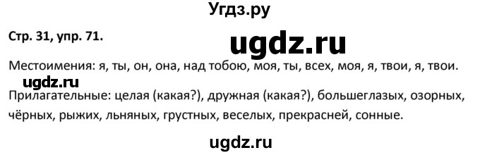 ГДЗ (Решебник 2017) по русскому языку 5 класс (рабочая тетрадь Скорая помощь) Янченко В.Д. / упражнение / 71