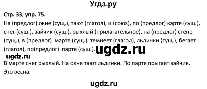 ГДЗ (Решебник 2017) по русскому языку 5 класс (рабочая тетрадь Скорая помощь) Янченко В.Д. / упражнение / 75