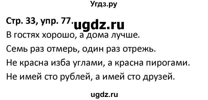 ГДЗ (Решебник 2017) по русскому языку 5 класс (рабочая тетрадь Скорая помощь) Янченко В.Д. / упражнение / 77