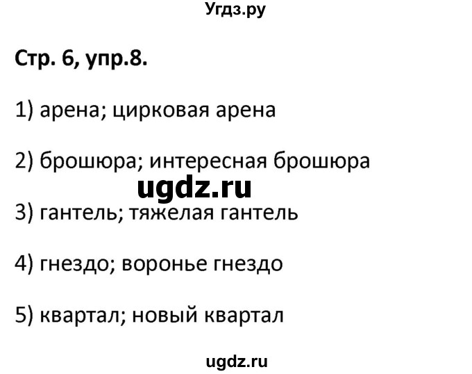 ГДЗ (Решебник 2017) по русскому языку 5 класс (рабочая тетрадь Скорая помощь) Янченко В.Д. / упражнение / 8