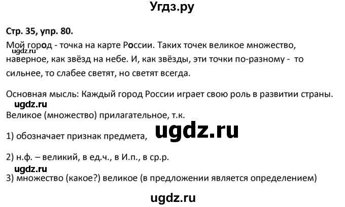 ГДЗ (Решебник 2017) по русскому языку 5 класс (рабочая тетрадь Скорая помощь) Янченко В.Д. / упражнение / 80