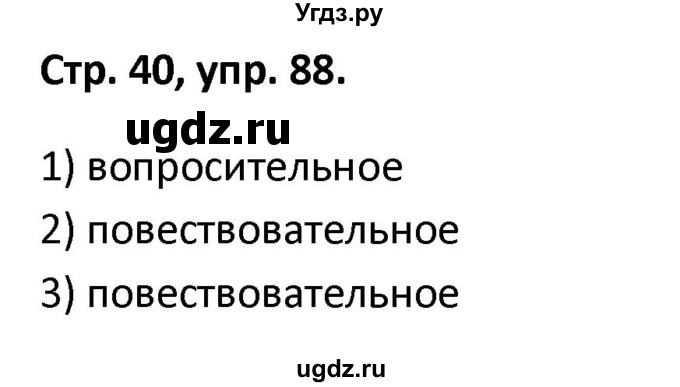 ГДЗ (Решебник 2017) по русскому языку 5 класс (рабочая тетрадь Скорая помощь) Янченко В.Д. / упражнение / 88