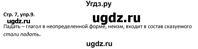 ГДЗ (Решебник 2017) по русскому языку 5 класс (рабочая тетрадь Скорая помощь) Янченко В.Д. / упражнение / 9