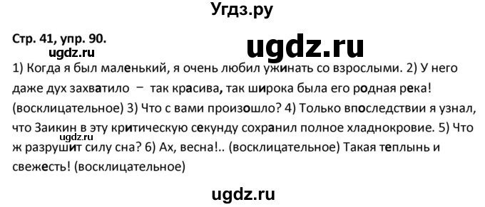 ГДЗ (Решебник 2017) по русскому языку 5 класс (рабочая тетрадь Скорая помощь) Янченко В.Д. / упражнение / 90