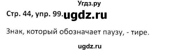 ГДЗ (Решебник 2017) по русскому языку 5 класс (рабочая тетрадь Скорая помощь) Янченко В.Д. / упражнение / 99