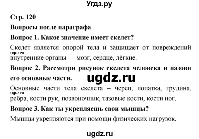 ГДЗ (Решебник) по человеку и миру 3 класс В.М. Вдовиченко / страница.№ / 120