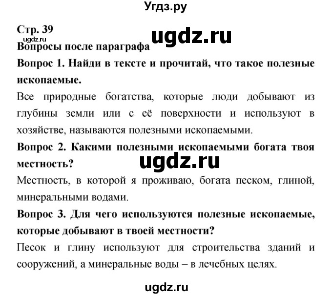 ГДЗ (Решебник) по человеку и миру 3 класс В.М. Вдовиченко / страница.№ / 39