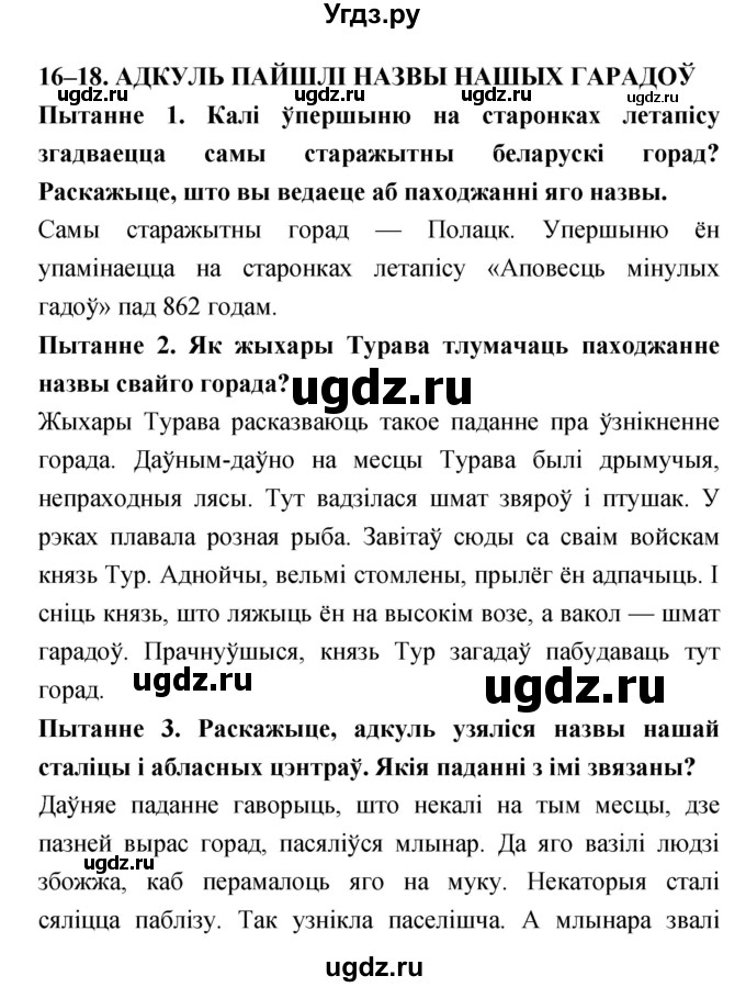 ГДЗ (Решебник) по человеку и миру 4 класс С. В. Панов / параграф номер / 16–18