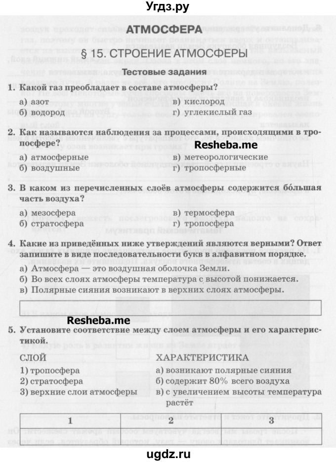 ГДЗ (Учебник) по географии 6 класс (рабочая тетрадь) Домогацких Е.М. / параграф номер / 15