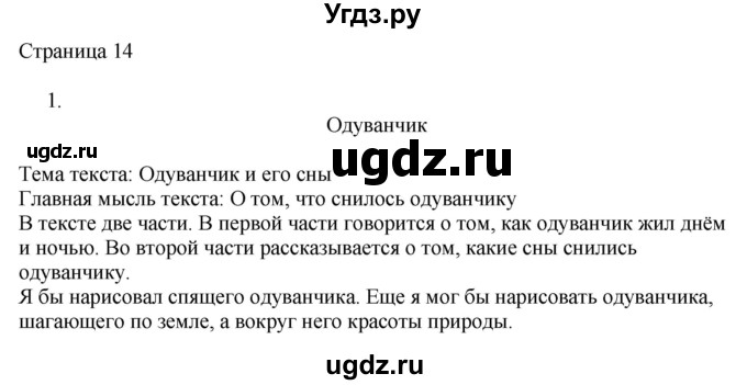 ГДЗ (Решебник) по русскому языку 2 класс (рабочая тетрадь к учебнику Канакиной) Тихомирова Е.М. / часть 1. страница номер / 14