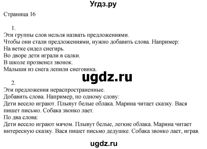 ГДЗ (Решебник) по русскому языку 2 класс (рабочая тетрадь к учебнику Канакиной) Тихомирова Е.М. / часть 1. страница номер / 16