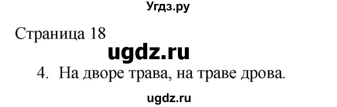 ГДЗ (Решебник) по русскому языку 2 класс (рабочая тетрадь к учебнику Канакиной) Тихомирова Е.М. / часть 1. страница номер / 18