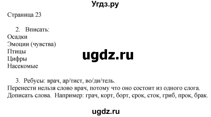 ГДЗ (Решебник) по русскому языку 2 класс (рабочая тетрадь к учебнику Канакиной) Тихомирова Е.М. / часть 1. страница номер / 23