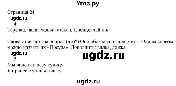 ГДЗ (Решебник) по русскому языку 2 класс (рабочая тетрадь к учебнику Канакиной) Тихомирова Е.М. / часть 1. страница номер / 24