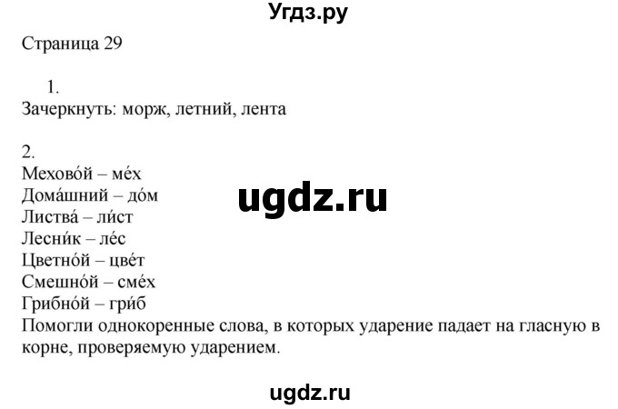 ГДЗ (Решебник) по русскому языку 2 класс (рабочая тетрадь к учебнику Канакиной) Тихомирова Е.М. / часть 1. страница номер / 29