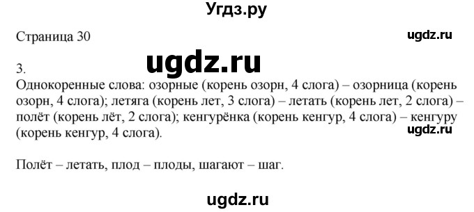 ГДЗ (Решебник) по русскому языку 2 класс (рабочая тетрадь к учебнику Канакиной) Тихомирова Е.М. / часть 1. страница номер / 30