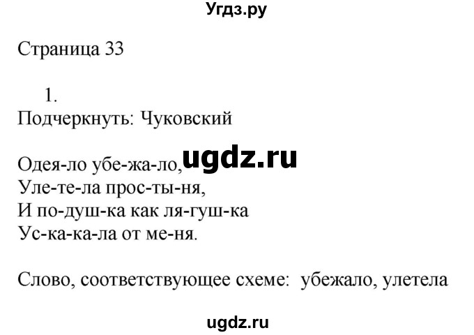 ГДЗ (Решебник) по русскому языку 2 класс (рабочая тетрадь к учебнику Канакиной) Тихомирова Е.М. / часть 1. страница номер / 33