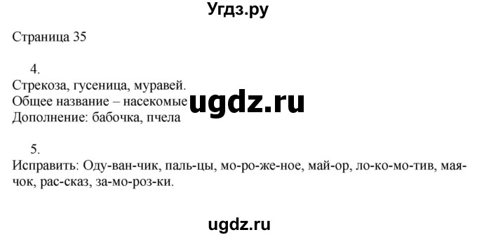 ГДЗ (Решебник) по русскому языку 2 класс (рабочая тетрадь к учебнику Канакиной) Тихомирова Е.М. / часть 1. страница номер / 35