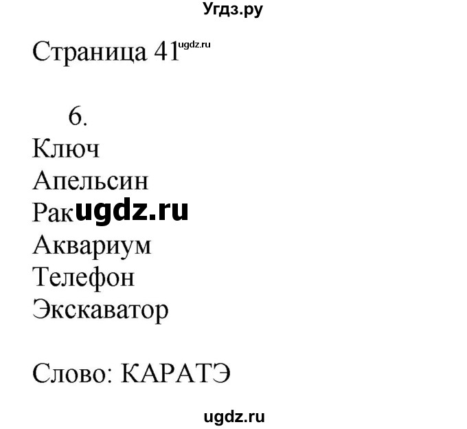 ГДЗ (Решебник) по русскому языку 2 класс (рабочая тетрадь к учебнику Канакиной) Тихомирова Е.М. / часть 1. страница номер / 41