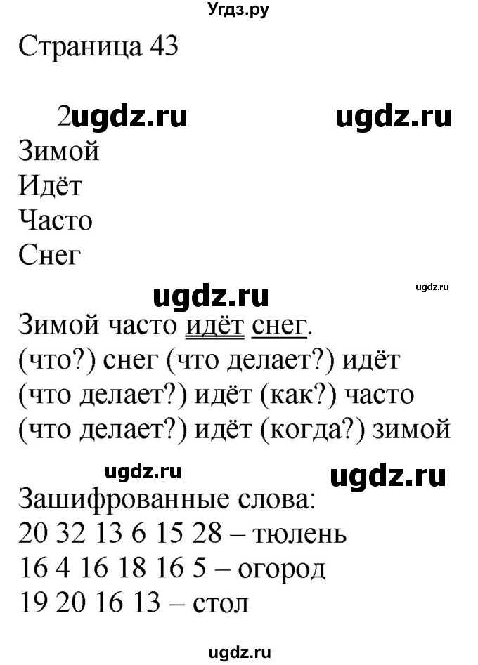 ГДЗ (Решебник) по русскому языку 2 класс (рабочая тетрадь к учебнику Канакиной) Тихомирова Е.М. / часть 1. страница номер / 43