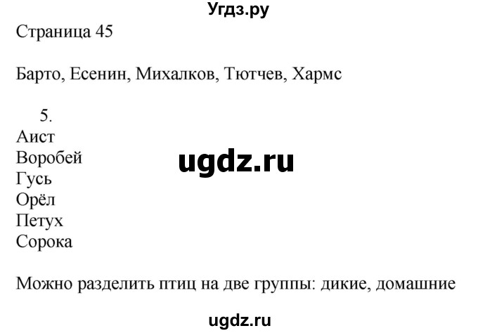 ГДЗ (Решебник) по русскому языку 2 класс (рабочая тетрадь к учебнику Канакиной) Тихомирова Е.М. / часть 1. страница номер / 45