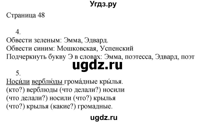 ГДЗ (Решебник) по русскому языку 2 класс (рабочая тетрадь к учебнику Канакиной) Тихомирова Е.М. / часть 1. страница номер / 48