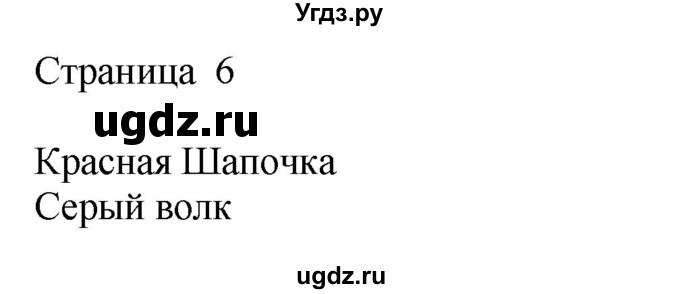 ГДЗ (Решебник) по русскому языку 2 класс (рабочая тетрадь к учебнику Канакиной) Тихомирова Е.М. / часть 1. страница номер / 6