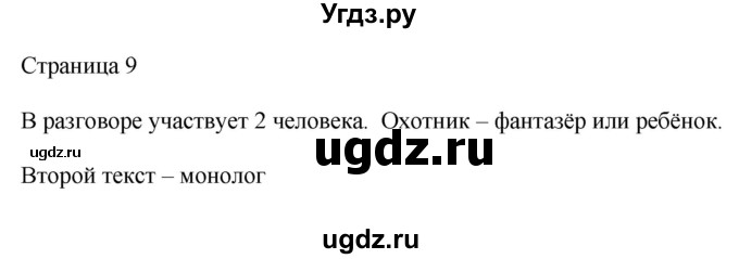 ГДЗ (Решебник) по русскому языку 2 класс (рабочая тетрадь к учебнику Канакиной) Тихомирова Е.М. / часть 1. страница номер / 9