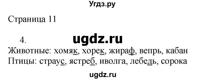 ГДЗ (Решебник) по русскому языку 2 класс (рабочая тетрадь к учебнику Канакиной) Тихомирова Е.М. / часть 2. страница номер / 11