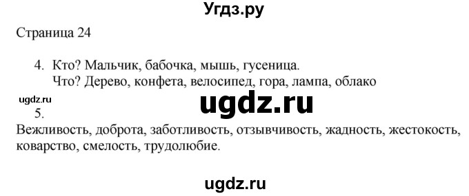 ГДЗ (Решебник) по русскому языку 2 класс (рабочая тетрадь к учебнику Канакиной) Тихомирова Е.М. / часть 2. страница номер / 24